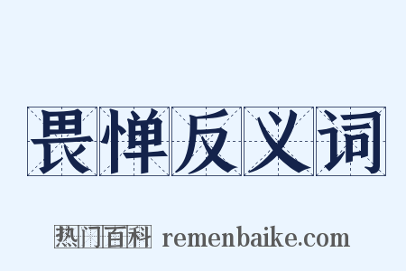 畏惮反义词是什么意思的图片